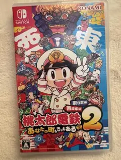 桃太郎電鉄2 あなたの町、きっとある