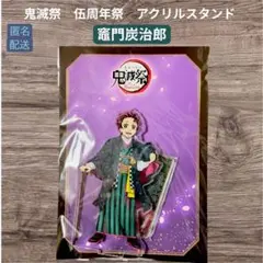 レア！鬼滅の刃 竈門炭治郎 鬼滅祭 伍周年記念　アクリルスタンド