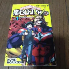 僕のヒーローアカデミア 1巻