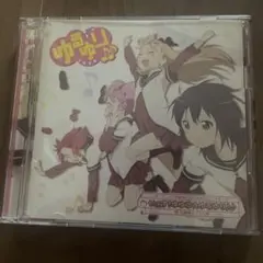 いま、ゆるゆり ゆるゆり♪♪