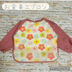 【お食事用エプロン】長袖　ベビースタイ　チェック柄×花柄