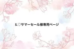 S.♡サマーセール様専用ページのサムネイル