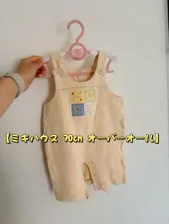 【ミキハウス 70cm オーバーオール】