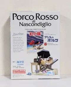 海洋堂　ファインモールド　スタジオジブリ　紅の豚　アジトのポルコ　プラモデル