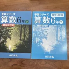 2026年最新】予習シリーズ 四谷大塚 6年の人気アイテム - メルカリ