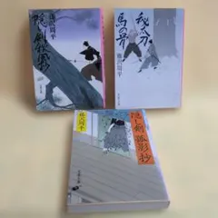 藤沢周平　文春文庫　3冊セット