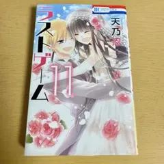 ラストゲーム11巻