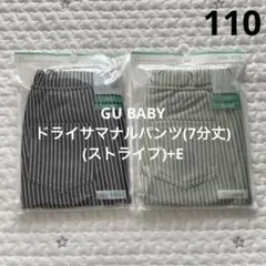 【新品未開封】GU ドライサマナルパンツ(7分丈) サイズ110 ２枚セット