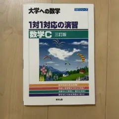 1対1対応の演習/数学C [三訂版]