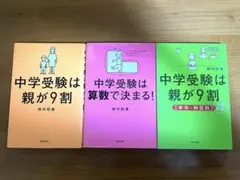 中学受験は親が9割/学年・科目別/中学受験は算数で決まる！3冊セット