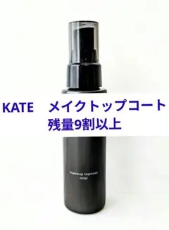 KATE　メイクトップコート　80mLのサムネイル