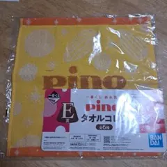 一番くじ 森永乳業 pino タオルコレクション E賞