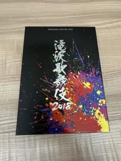 滝沢歌舞伎2018〈初回盤B・3枚組〉のサムネイル