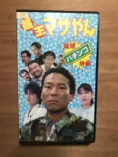谷村新司の天才・秀才・ばか 文化放送セイ！ヤング編 & 第8集 ワニの豆