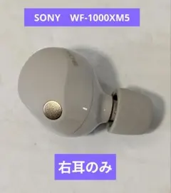 【美品】SONY　WF-1000XM5 右耳のみ　シルバー