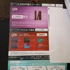 glo 2,000円割引券・サンプル引換券
