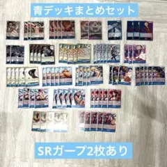 ワンピースカード　SR2枚ガープ　師弟の絆青デッキ　79枚セット