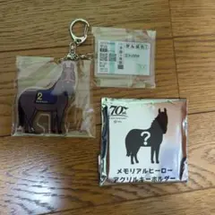 メモリアルヒーローアクリルキーホルダー ドゥラメンテ