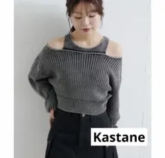 Kastane リバーシブルピグメントオフショルタンクニット　セール　新品