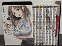 だらしないです 堀田先生！ 1-9巻セット 既刊全巻セット なかだまお