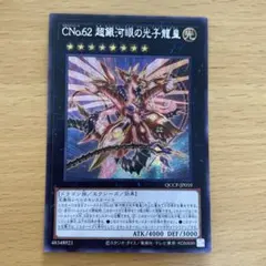 遊戯王 CNo.62 超銀河眼の光子龍皇 アジア シークレットレア