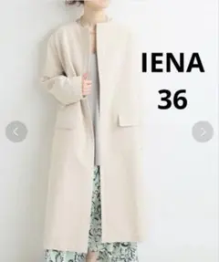 【限定値下中】IENA イエナ　ノーカラーコート　サイズ36 コットン リネン混