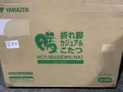 新品未使用箱不良　山善　カジュアルこたつ NCF-80602(WH/NA)