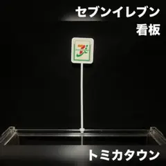 トミカ トミカタウン お店 店舗 セブンイレブン 看板 サインポールのサムネイル