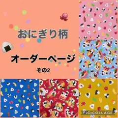 おにぎり　お弁当柄　ハンドメイド　オーダーページ　ランチョンマット　巾着袋　など