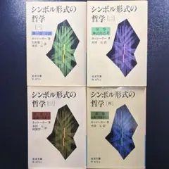 2026年最新】シンボル形式の哲学の人気アイテム - メルカリ