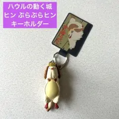 ハウルの動く城キーホルダー ぷらぷらヒン