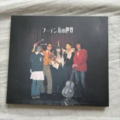 フーテン族　フーテン族の世界