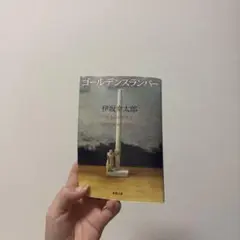 伊坂幸太郎 ゴールデンスランバー