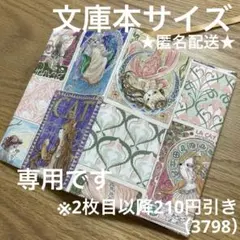 専用　ハンドメイド　ブックカバー　文庫本サイズ　3798
