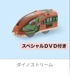 マクドナルド ハッピーセット プラレール ダイノストリーム スペシャルDVD