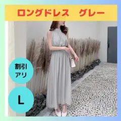 【限定2点】ロングドレス L グレー 結婚式 おしゃれ 人気 韓国 お呼ばれ