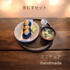 ミニチュアフード　おにぎりセット　天むす　お味噌汁　お漬物　お冷