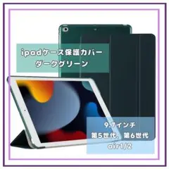 iPadケース保護カバー9.7インチ　第5、6世代　air1/2　ダークグリーン