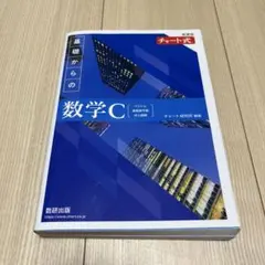 【中古品】新課程 チャート式 基礎からの数学C