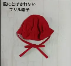 お地蔵さま　フリル帽子　ひもつき