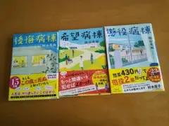 後悔病棟・希望病棟・懲役病棟 3巻セット