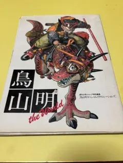 鳥山明 the World イラスト集 - メルカリ
