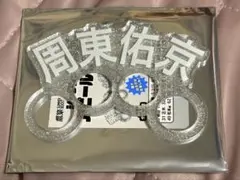 ラメアピールリング アピールリング 鷹祭 2026 23 周東 佑京のサムネイル