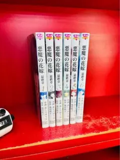 悪魔の花嫁 最終章 デイモスの花嫁 全6巻　全巻セット あしべゆうほ　全初版 悪魔の花嫁 最終章 デイモスの花嫁 全6巻 全巻セット あしべゆうほ 全