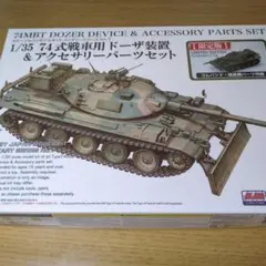 타입 74 탱크 도저 1/35 리미티드 에디션