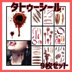 タトゥーシール ９枚セット ハロウィン コスプレ 仮装 ゾンビ 傷メイク ボディのサムネイル
