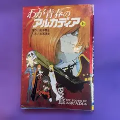 わが青春のアルカディア 上 松本零士 三浦清史