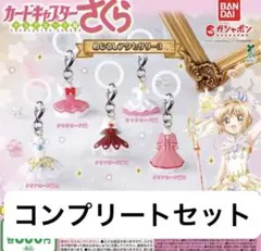 2026年最新】カードキャプターさくら めじるしアクセサリー3 コンプの