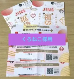 【くろねこ様用】JINS 割引券 優待券 2026 福袋　記名なし　2枚セット