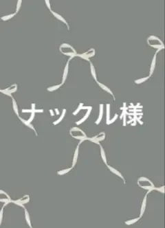 ナックル様